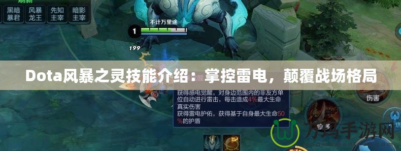 Dota風(fēng)暴之靈技能介紹：掌控雷電，顛覆戰(zhàn)場(chǎng)格局