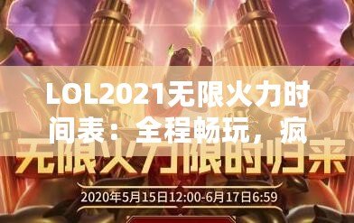 LOL2021無限火力時間表：全程暢玩，瘋狂對戰(zhàn)不容錯過！