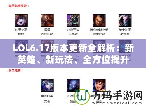 LOL6.17版本更新全解析：新英雄、新玩法、全方位提升游戲體驗(yàn)！