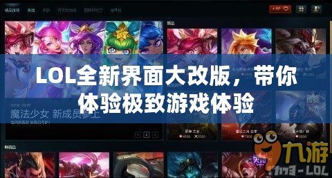 LOL全新界面大改版，帶你體驗(yàn)極致游戲體驗(yàn)