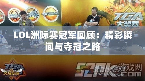 LOL洲際賽冠軍回顧：精彩瞬間與奪冠之路