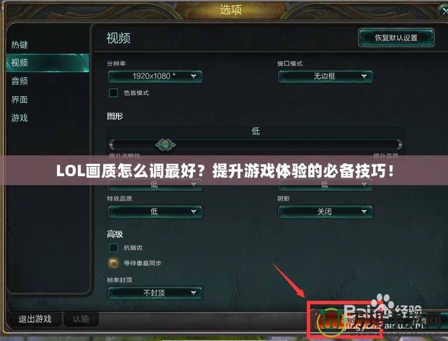 LOL畫質(zhì)怎么調(diào)最好？提升游戲體驗(yàn)的必備技巧！