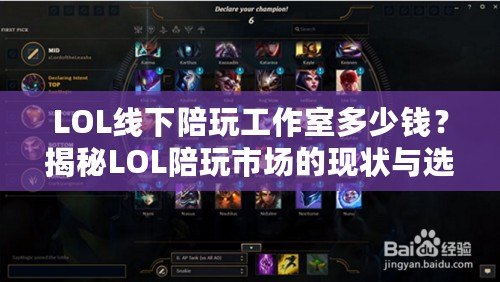 LOL線下陪玩工作室多少錢？揭秘LOL陪玩市場的現(xiàn)狀與選擇技巧