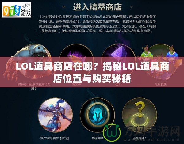 LOL道具商店在哪？揭秘LOL道具商店位置與購買秘籍