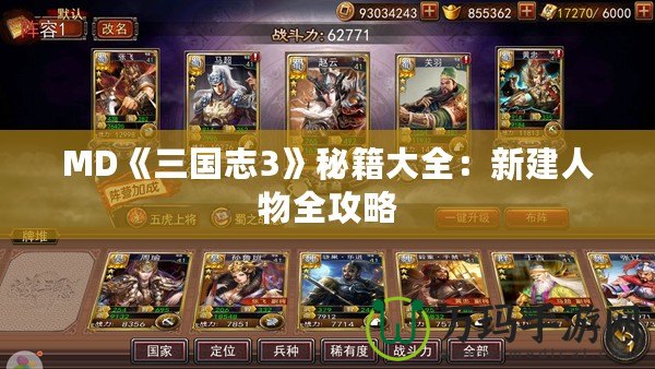 MD《三國(guó)志3》秘籍大全：新建人物全攻略