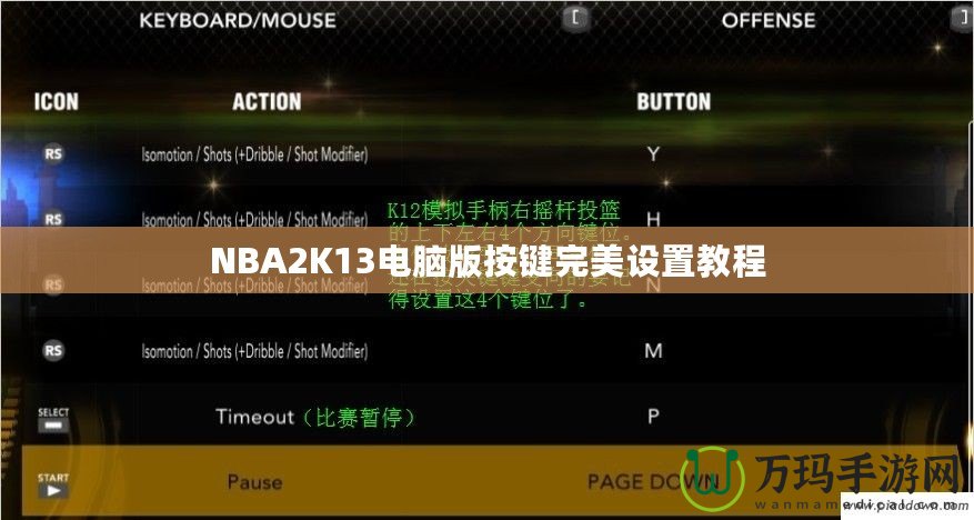 NBA2K13電腦版按鍵完美設置教程