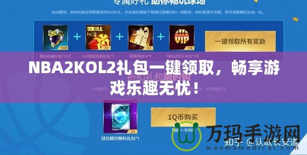 NBA2KOL2禮包一鍵領(lǐng)取，暢享游戲樂(lè)趣無(wú)憂！