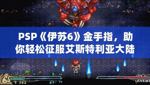 PSP《伊蘇6》金手指，助你輕松征服艾斯特利亞大陸