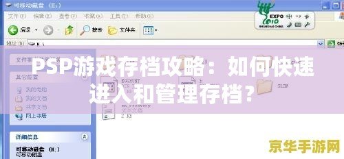 PSP游戲存檔攻略：如何快速進入和管理存檔？