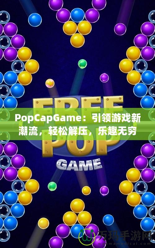 PopCapGame：引領(lǐng)游戲新潮流，輕松解壓，樂趣無窮