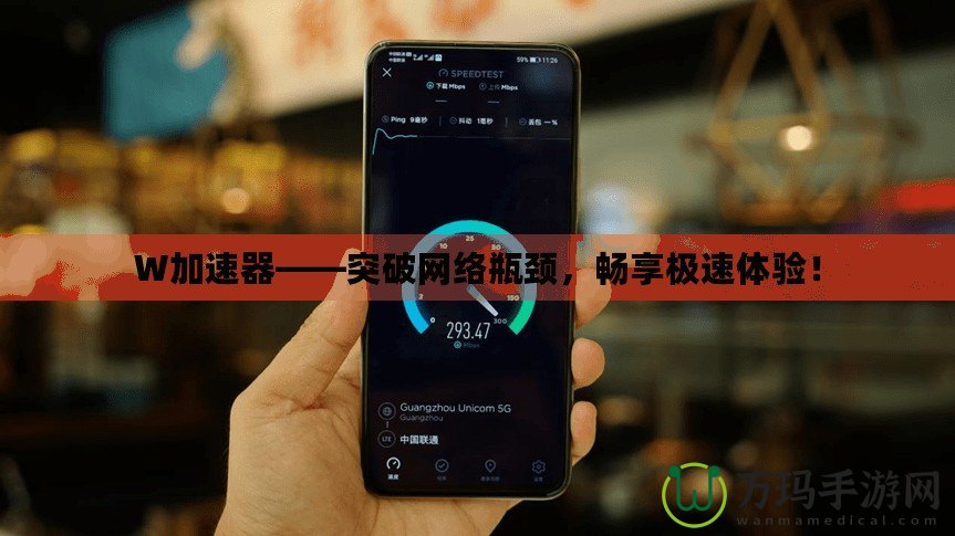 W加速器——突破網(wǎng)絡(luò)瓶頸，暢享極速體驗(yàn)！