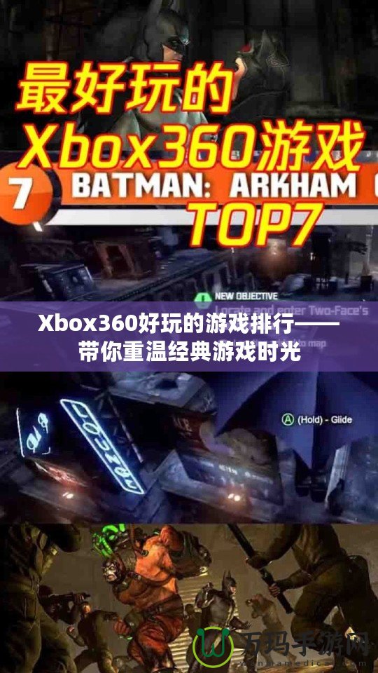 Xbox360好玩的游戲排行——帶你重溫經(jīng)典游戲時光