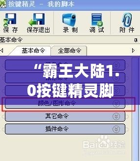 “霸王大陸1.0按鍵精靈腳本：解鎖全新游戲體驗，輕松超越對手！”