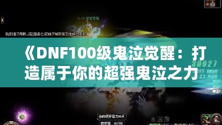 《DNF100級鬼泣覺醒：打造屬于你的超強鬼泣之力》