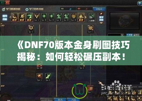 《DNF70版本金身刷圖技巧揭秘：如何輕松碾壓副本！》