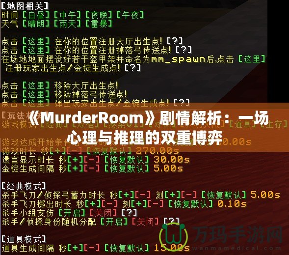 《MurderRoom》劇情解析：一場心理與推理的雙重博弈