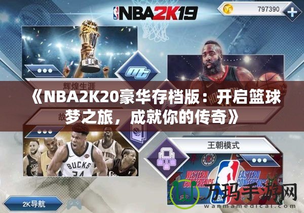 《NBA2K20豪華存檔版：開啟籃球夢(mèng)之旅，成就你的傳奇》