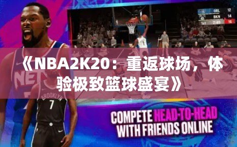 《NBA2K20：重返球場，體驗(yàn)極致籃球盛宴》