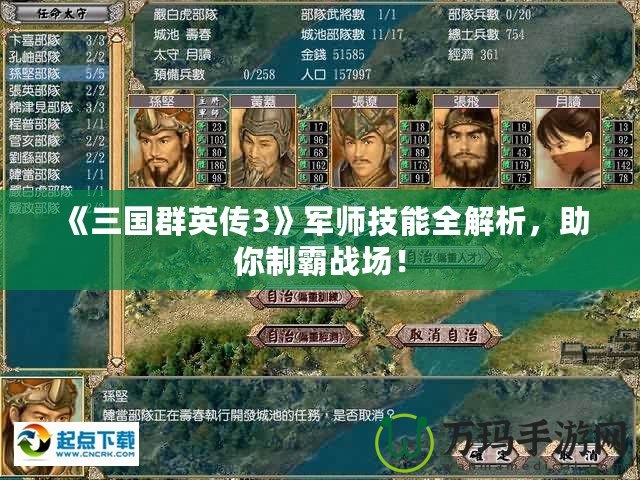 《三國群英傳3》軍師技能全解析，助你制霸戰(zhàn)場！