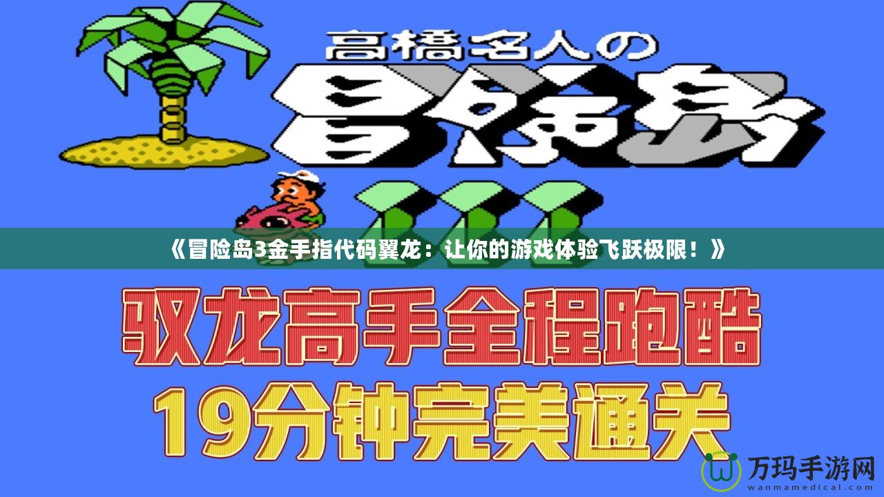 《冒險島3金手指代碼翼龍：讓你的游戲體驗(yàn)飛躍極限！》