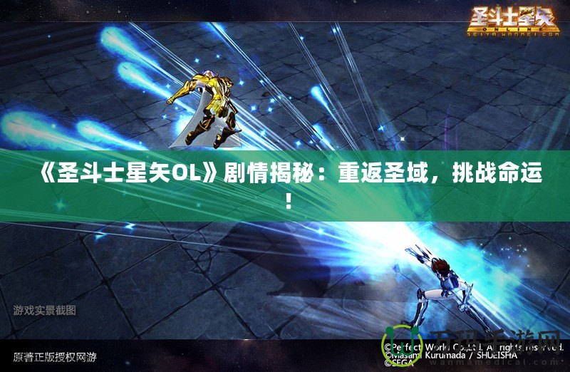 《圣斗士星矢OL》劇情揭秘：重返圣域，挑戰(zhàn)命運！