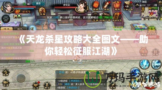 《天龍殺星攻略大全圖文——助你輕松征服江湖》