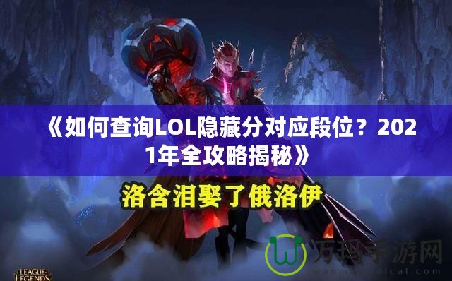 《如何查詢LOL隱藏分對(duì)應(yīng)段位？2021年全攻略揭秘》