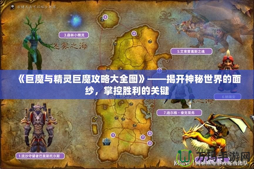 《巨魔與精靈巨魔攻略大全圖》——揭開神秘世界的面紗，掌控勝利的關(guān)鍵