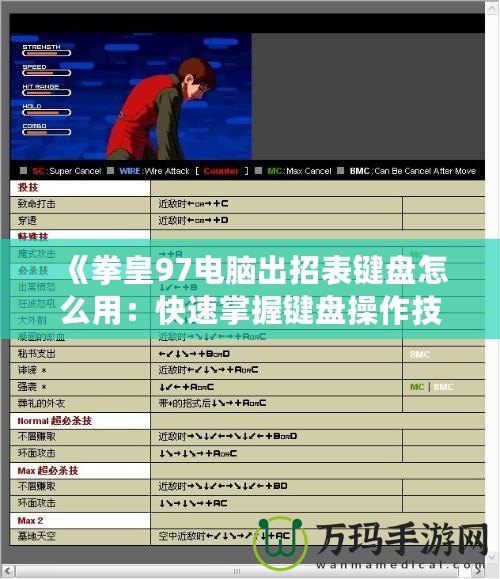 《拳皇97電腦出招表鍵盤怎么用：快速掌握鍵盤操作技巧，暢玩經典街機游戲》
