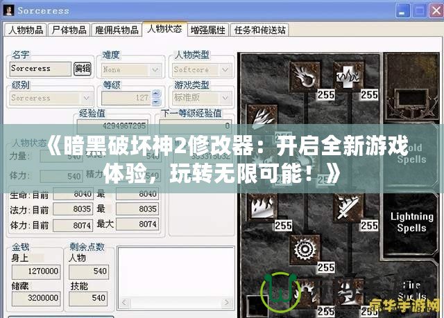《暗黑破壞神2修改器：開啟全新游戲體驗(yàn)，玩轉(zhuǎn)無限可能！》