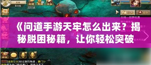 《問道手游天牢怎么出來？揭秘脫困秘籍，讓你輕松突破！》