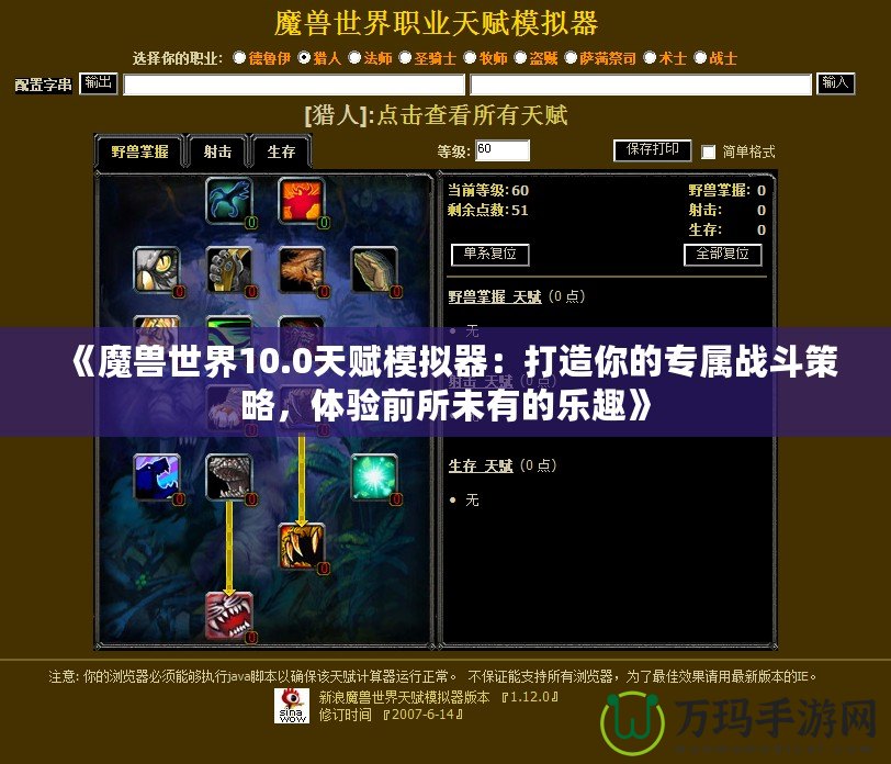 《魔獸世界10.0天賦模擬器：打造你的專屬戰(zhàn)斗策略，體驗前所未有的樂趣》