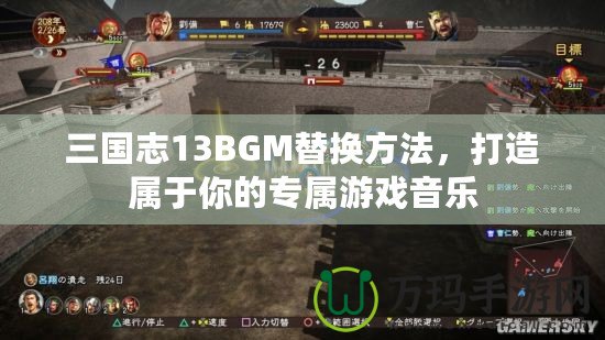 三國志13BGM替換方法，打造屬于你的專屬游戲音樂