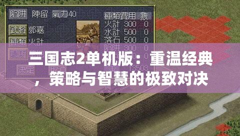 三國志2單機版：重溫經(jīng)典，策略與智慧的極致對決