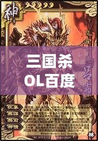 三國殺OL百度百科：全新體驗(yàn)，指尖上的智慧對(duì)決