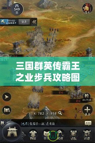 三國群英傳霸王之業(yè)步兵攻略圖：掌握這些技巧，制霸戰(zhàn)場