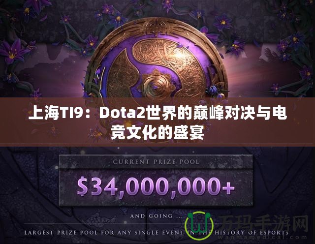 上海TI9：Dota2世界的巔峰對決與電競文化的盛宴