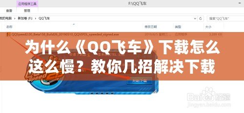 為什么《QQ飛車》下載怎么這么慢？教你幾招解決下載慢的煩惱