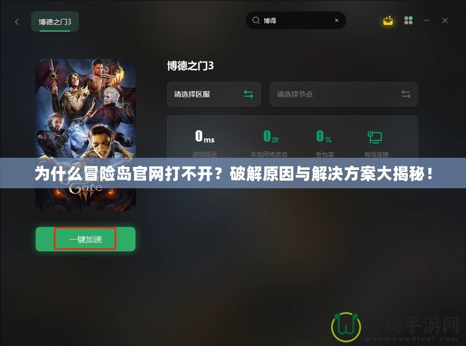 為什么冒險(xiǎn)島官網(wǎng)打不開？破解原因與解決方案大揭秘！