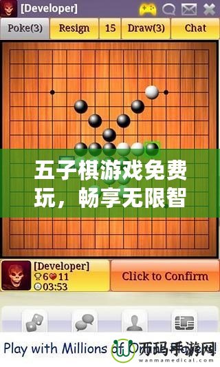 五子棋游戲免費(fèi)玩，暢享無限智力對(duì)決！