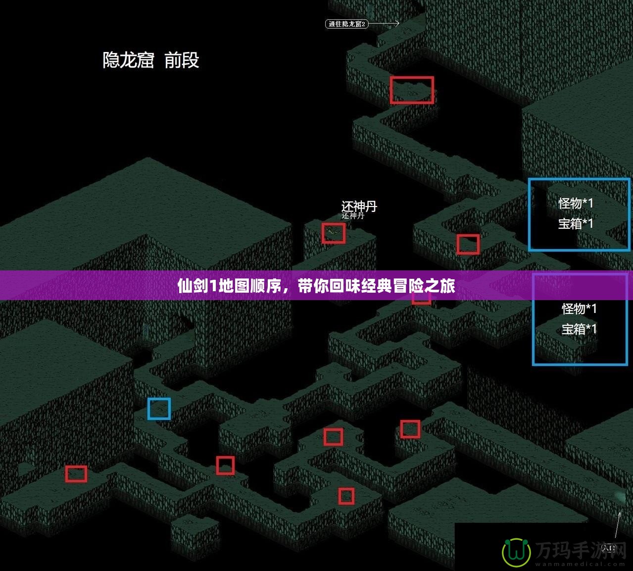仙劍1地圖順序，帶你回味經(jīng)典冒險之旅
