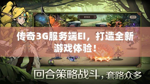 傳奇3G服務端EI，打造全新游戲體驗！