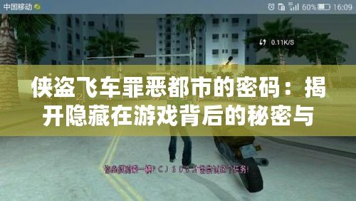 俠盜飛車罪惡都市的密碼：揭開隱藏在游戲背后的秘密與樂趣