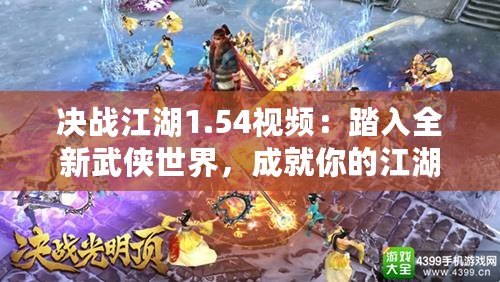 決戰(zhàn)江湖1.54視頻：踏入全新武俠世界，成就你的江湖傳奇