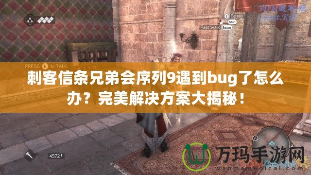 刺客信條兄弟會序列9遇到bug了怎么辦？完美解決方案大揭秘！