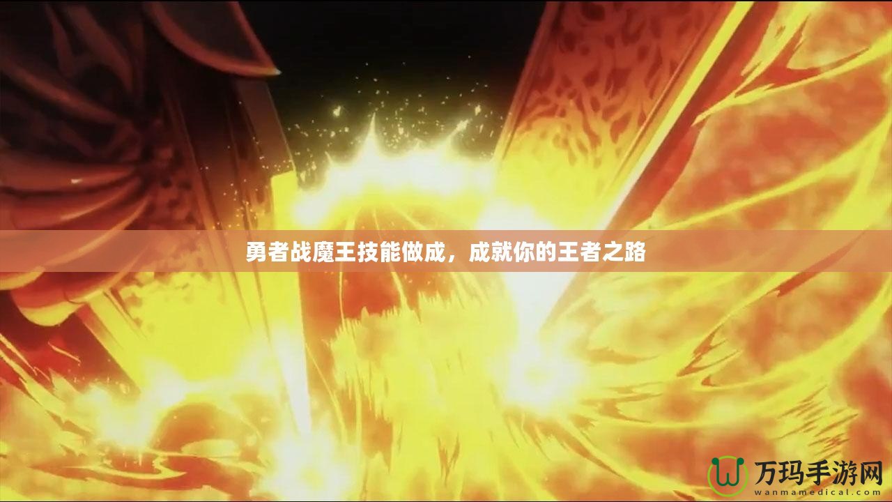 勇者戰(zhàn)魔王技能做成，成就你的王者之路