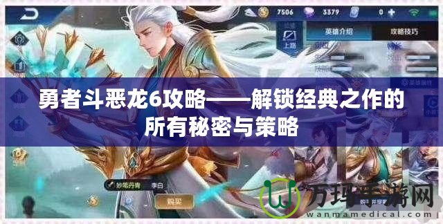 勇者斗惡龍6攻略——解鎖經(jīng)典之作的所有秘密與策略