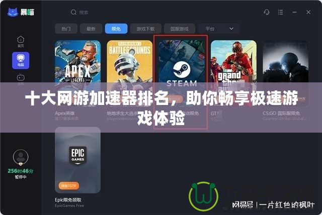 十大網游加速器排名，助你暢享極速游戲體驗