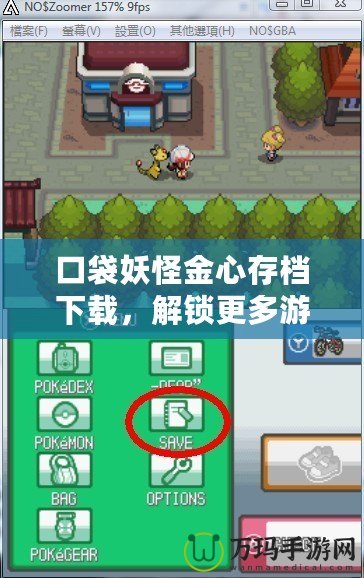 口袋妖怪金心存檔下載，解鎖更多游戲樂趣！