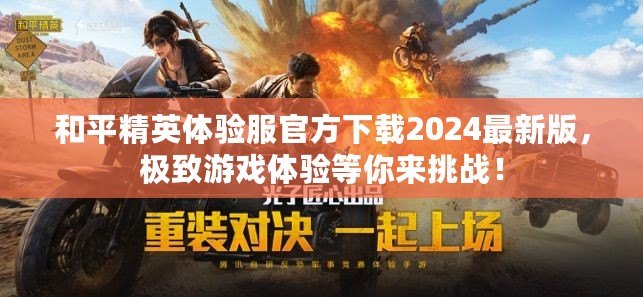 和平精英體驗(yàn)服官方下載2024最新版，極致游戲體驗(yàn)等你來挑戰(zhàn)！